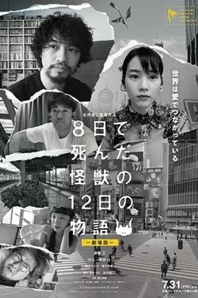 8天就死去的怪兽的12日谈 电影版
