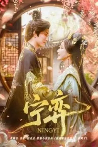 宁弈
