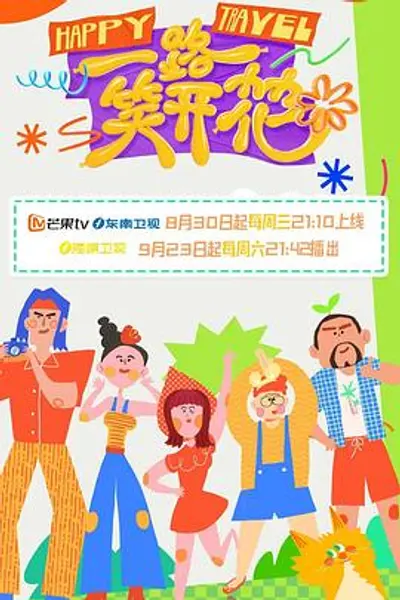 一路笑开花