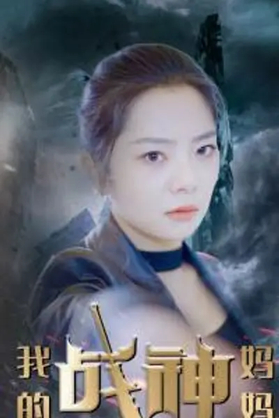 我的战神妈妈
