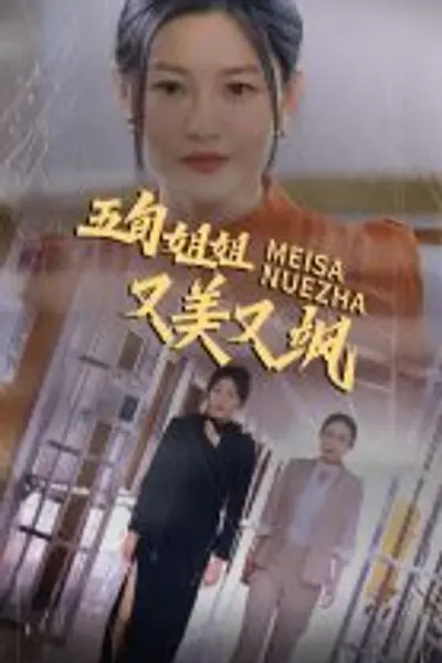 五旬姐姐又美又飒