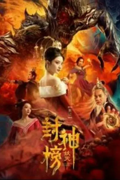 封神榜·妖灭