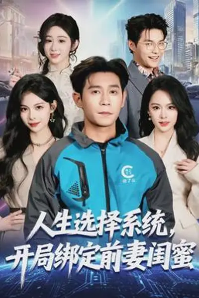 人生选择系统,开局绑定前妻闺蜜