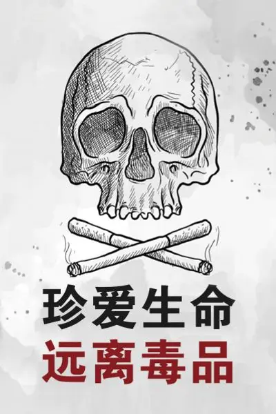 珍爱生命远离毒品