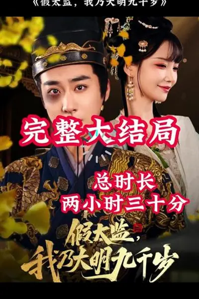 穿越剧 假太监，我乃大明九千岁