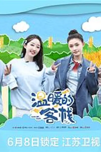 温暖的客栈