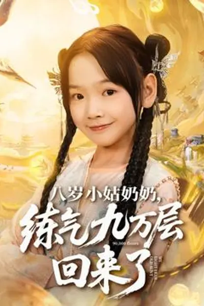 八岁小姑奶奶练气九万层回来了