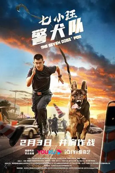 七小汪警犬队