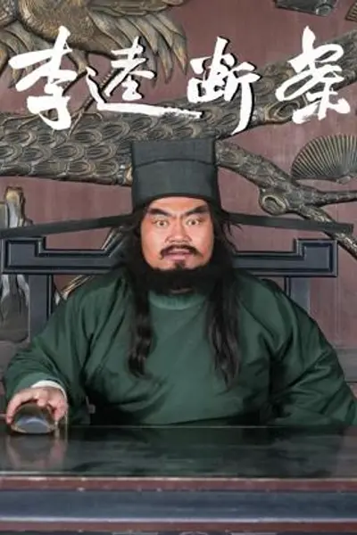 李逵断案