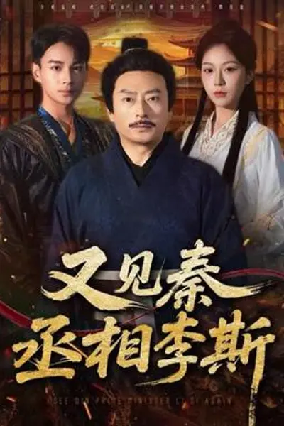 又见秦丞相李斯