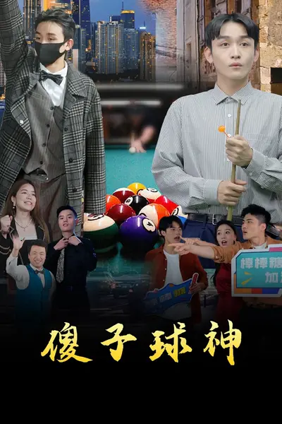 傻子球神
