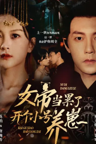 女帝当累了开个小号养崽