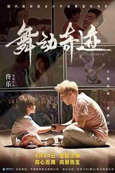 舞动奇迹2024