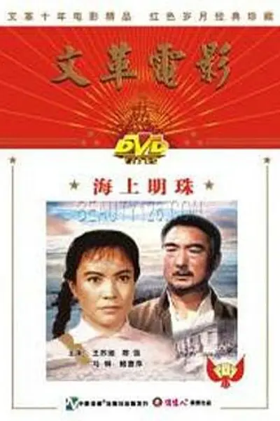 海上明珠