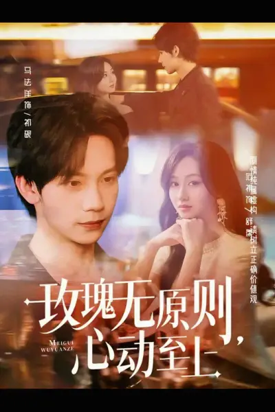 玫瑰无原则心动至上