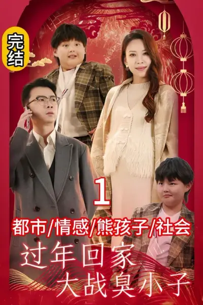 过年回家大战臭小子