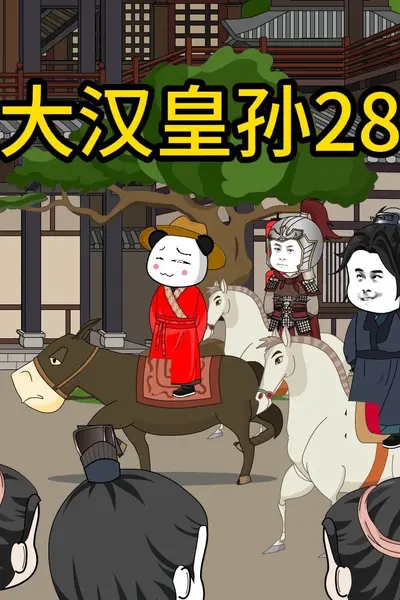 大汉皇孙