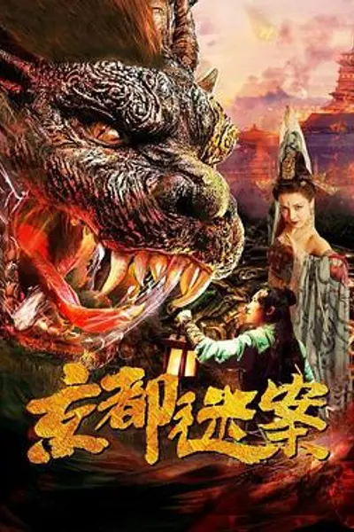 京都迷案