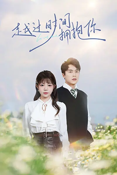越过时间拥抱你