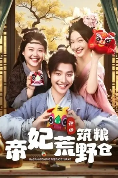 帝妃荒野筑粮仓