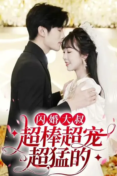 闪婚大叔超棒超宠超猛的