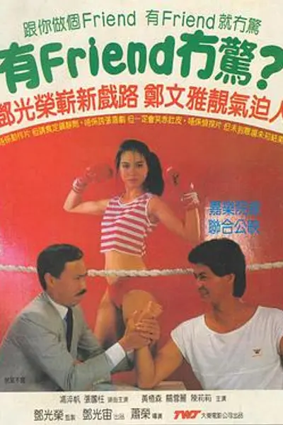 有Friend无惊