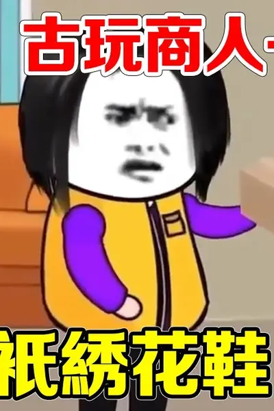 古玩商人