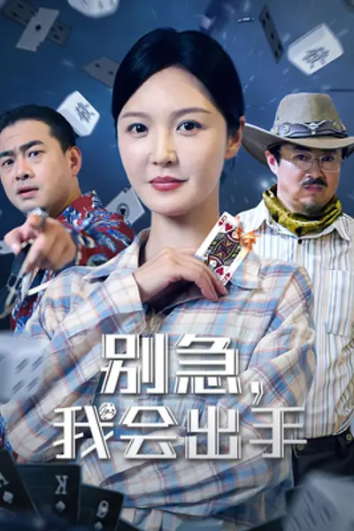 别急我会出手