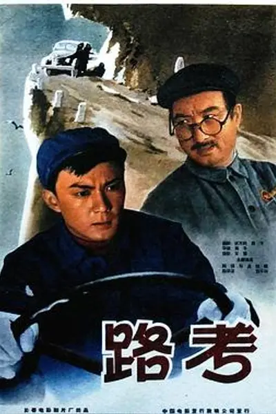 路考