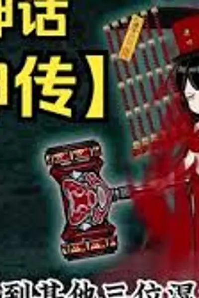 僵神传