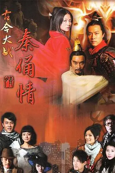 古今大战秦俑情2011