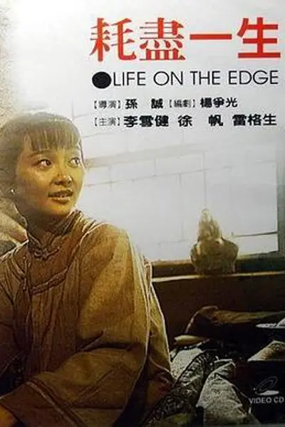 耗尽一生
