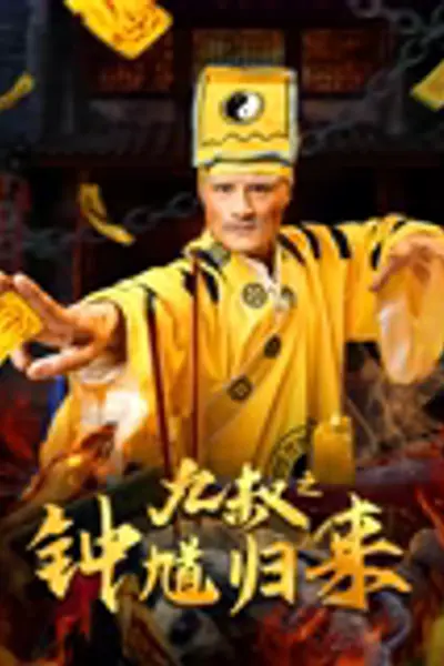 九叔之钟馗归来