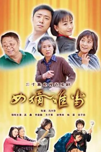 女婿难当