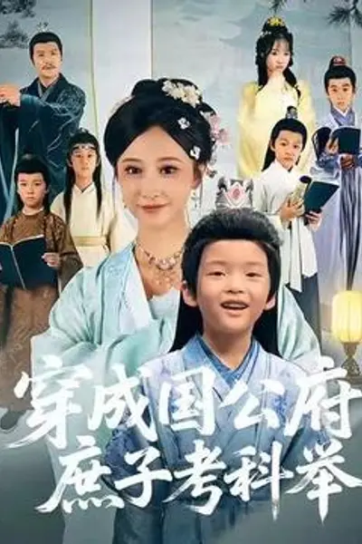 穿成国公府庶子考科举