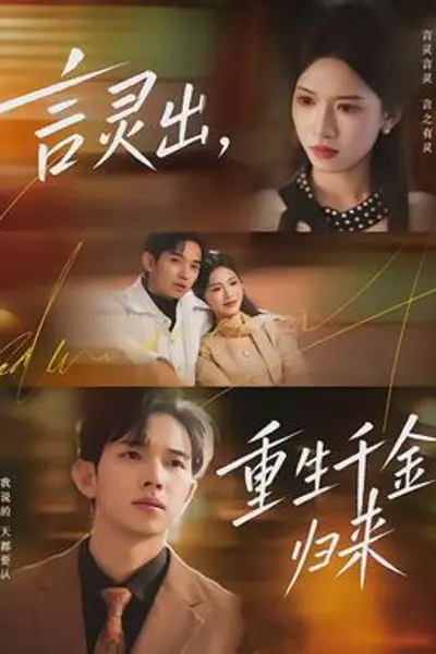言灵出,重生千金归来