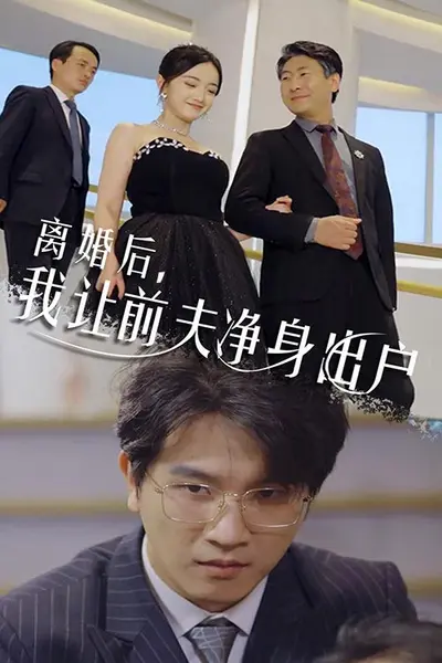 离婚后，我让前夫净身出户