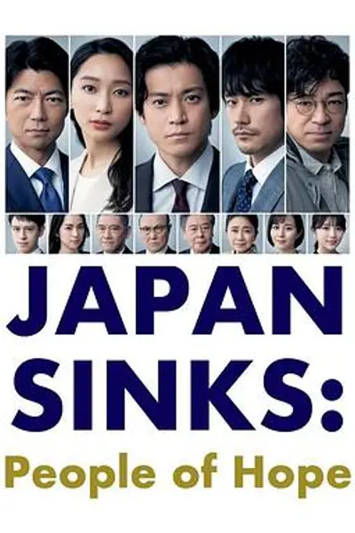 日本沉没：希望之人