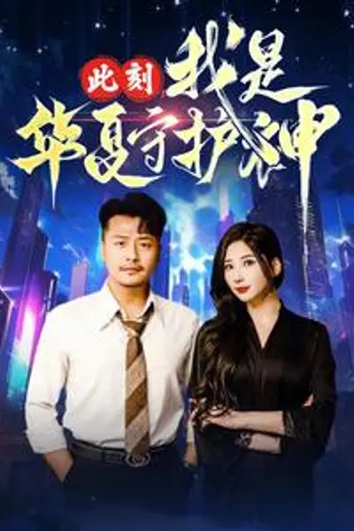 此刻我是华夏守护神