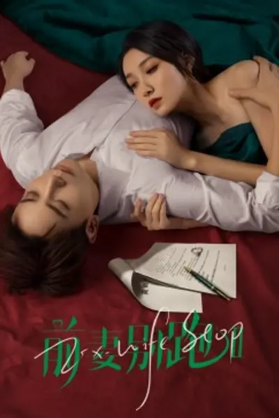 前妻别跑2