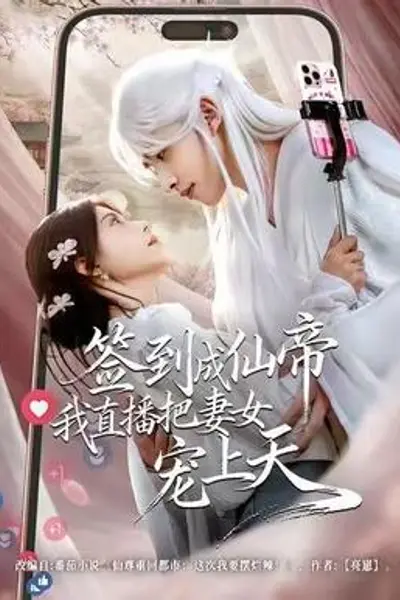 签到成仙帝我直播把妻女宠上天