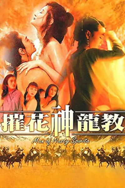 摧花神龙教