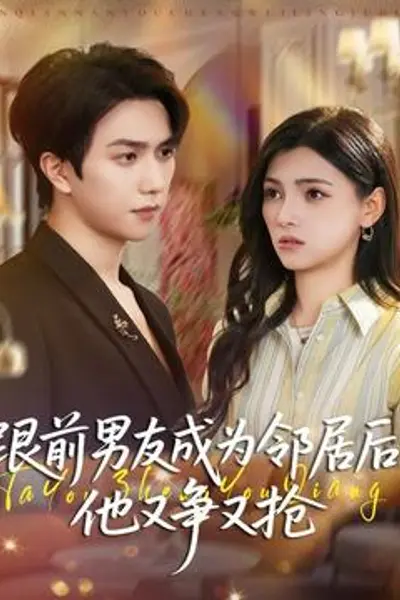 跟前男友成为邻居后，他又争又抢