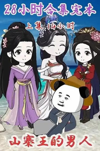 穿越之山寨王的男人