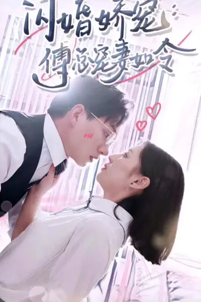 闪婚娇宠傅总宠妻如令