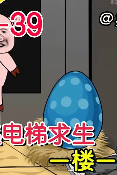 电梯求生