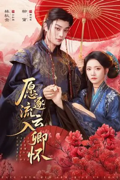愿逐流云入卿怀