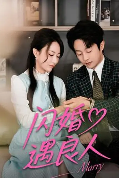 闪婚遇良人