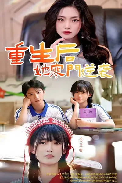 重生后，她寒门逆袭