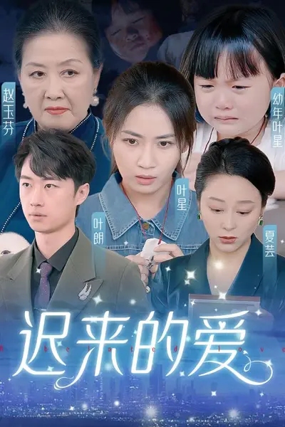 迟来的爱天上的星星不说话